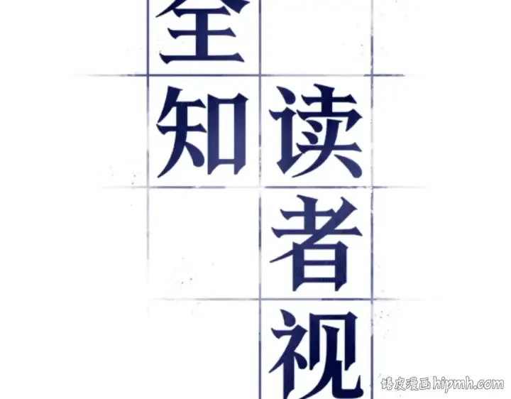 《全知读者视角》018 伪善亦善（3）图24