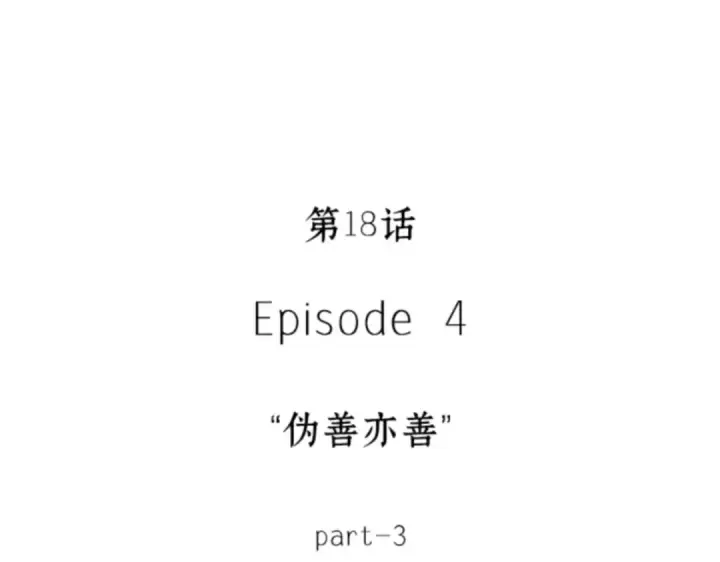 《全知读者视角》018 伪善亦善（3）图27