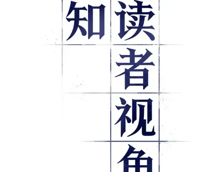 《全知读者视角》035 紧急防御战（3）图57