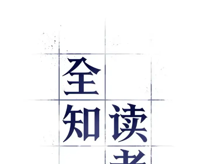 《全知读者视角》036 紧急防御战（4）图55