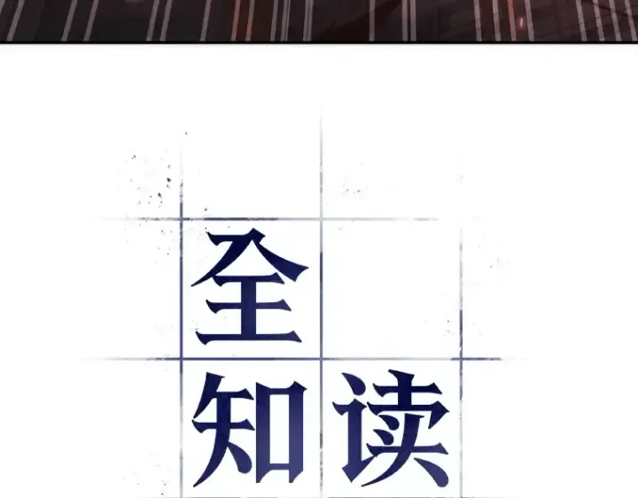 《全知读者视角》037 全知翻车鱼（1）图22