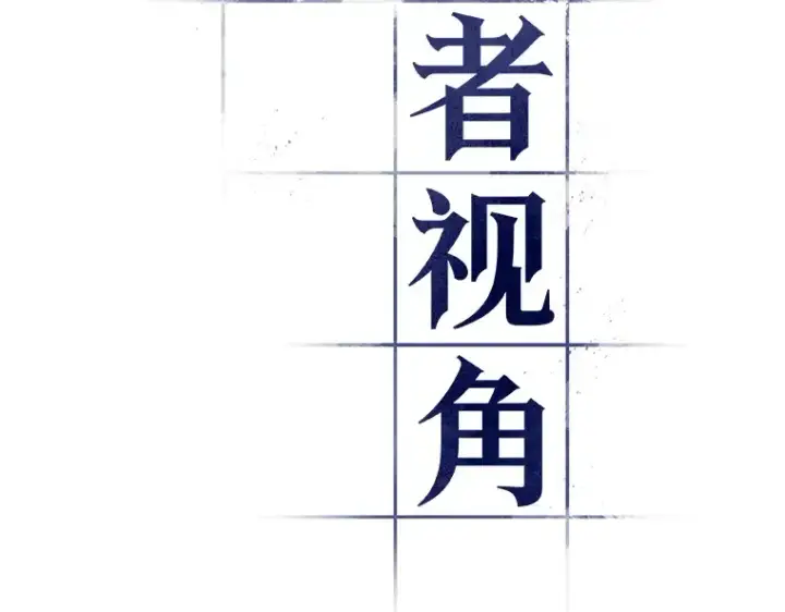 《全知读者视角》037 全知翻车鱼（1）图23