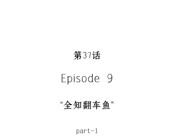 《全知读者视角》037 全知翻车鱼（1）图25