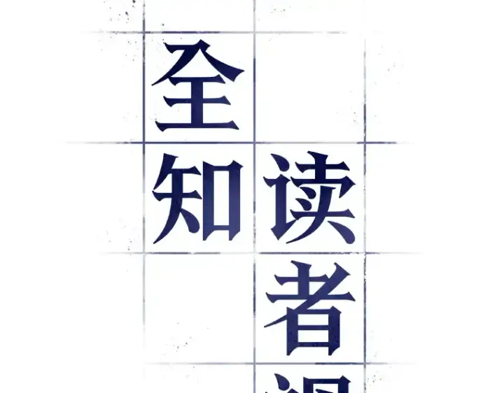 《全知读者视角》038 全知翻车鱼（2）图37