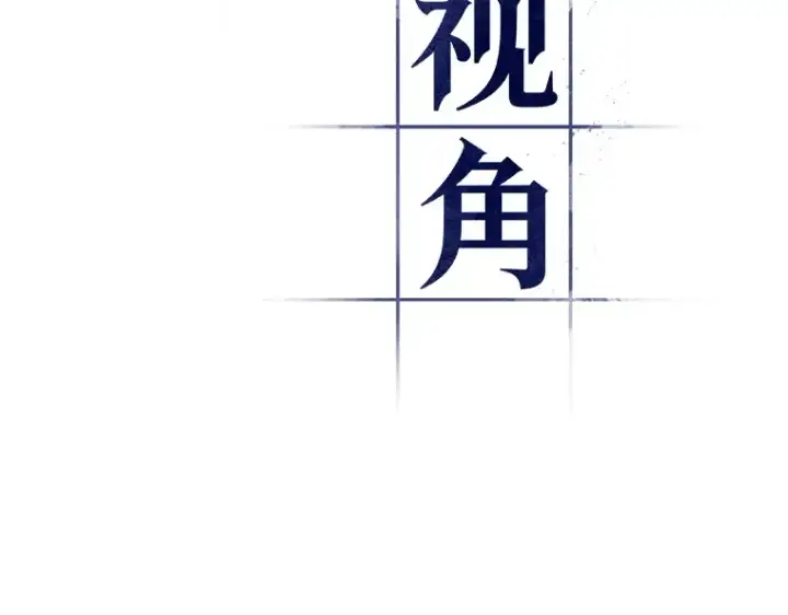 《全知读者视角》038 全知翻车鱼（2）图38