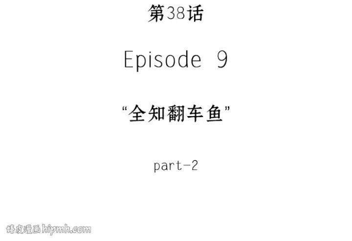《全知读者视角》038 全知翻车鱼（2）图40