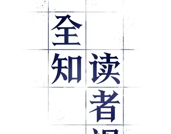 《全知读者视角》039 全知翻车鱼（3）图15