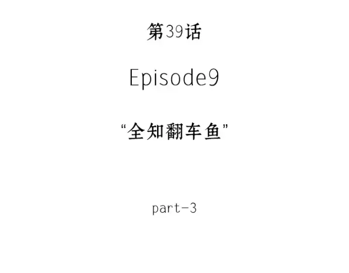 《全知读者视角》039 全知翻车鱼（3）图18