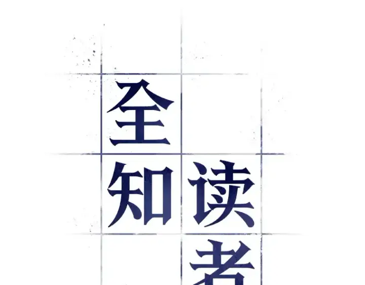 《全知读者视角》040 全知翻车鱼（4）图13