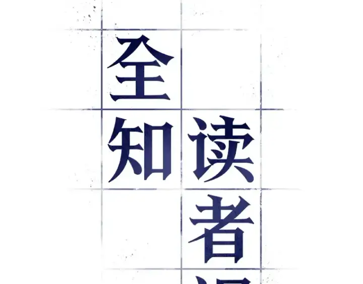 《全知读者视角》041 全知翻车鱼（5）图34