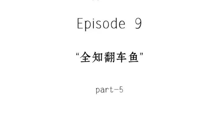 《全知读者视角》041 全知翻车鱼（5）图37