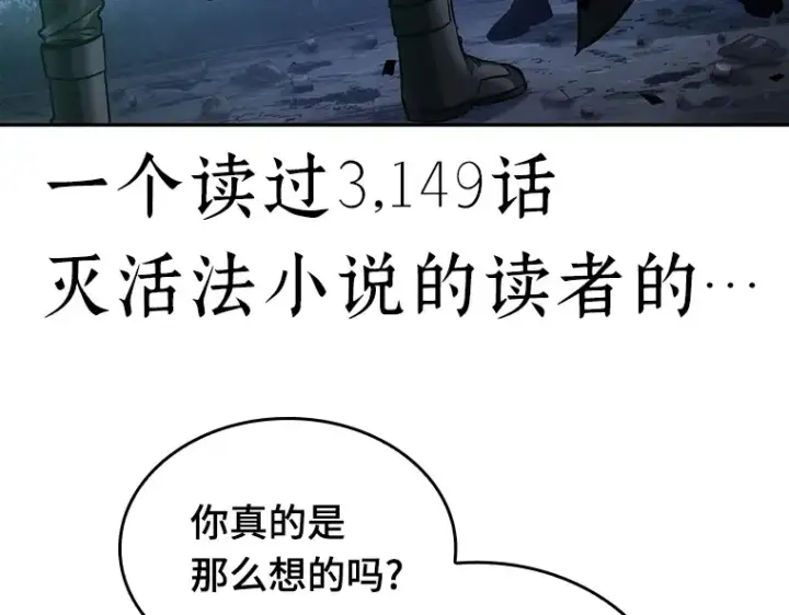 《全知读者视角》042 全知翻车鱼（6）图182