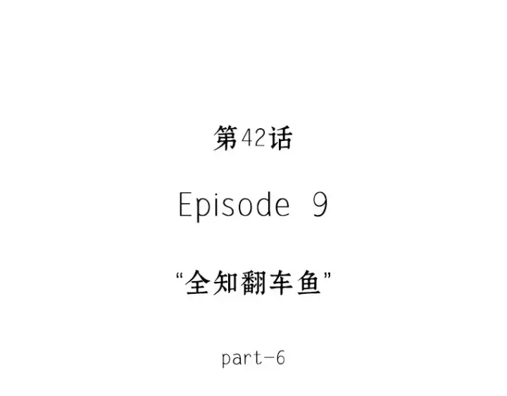 《全知读者视角》042 全知翻车鱼（6）图19