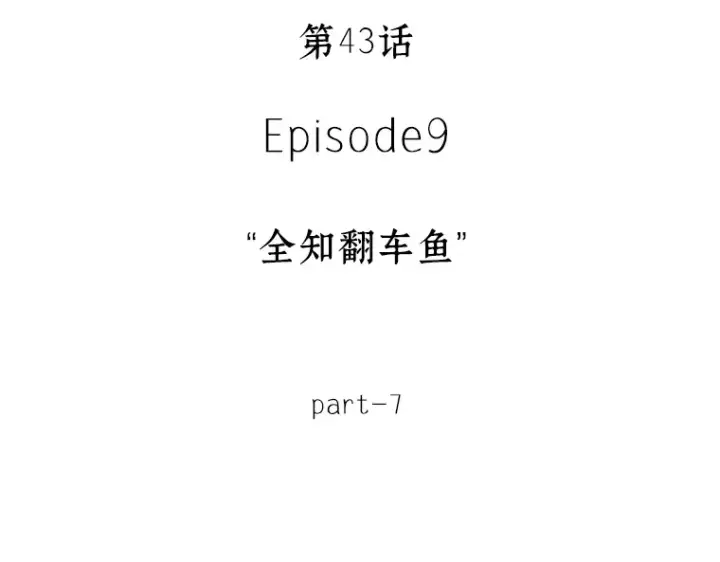 《全知读者视角》043 全知翻车鱼（7）图11