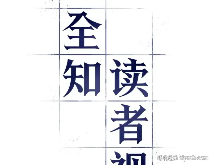 《全知读者视角》043 全知翻车鱼（7）图8