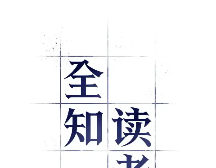 《全知读者视角》044 未来战争（1）图20
