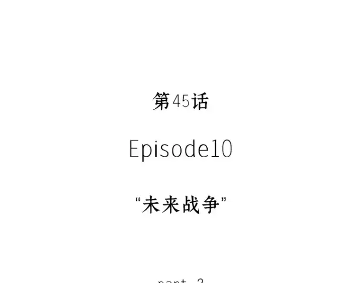 《全知读者视角》045 未来战争（2）图11