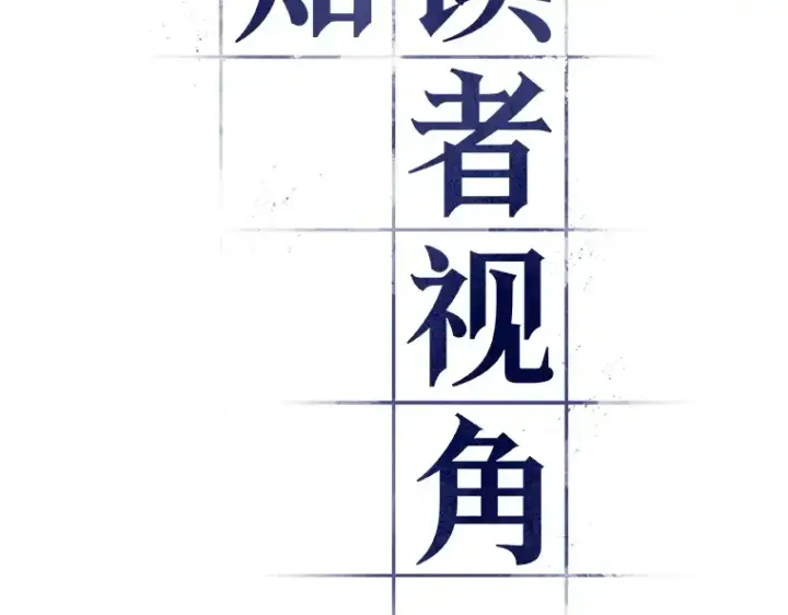 《全知读者视角》047 未来战争（4）图57