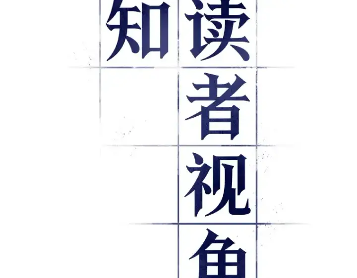 《全知读者视角》048 未来战争（5）图46