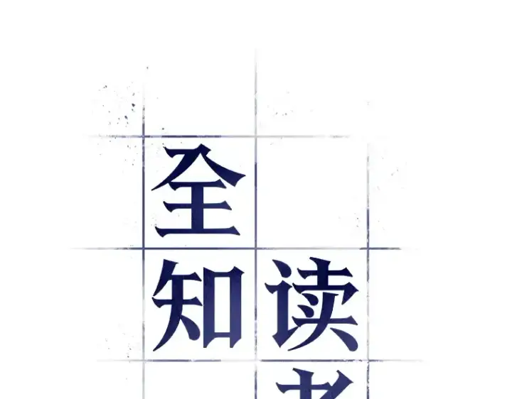 《全知读者视角》050 先知者们之夜（2）图12