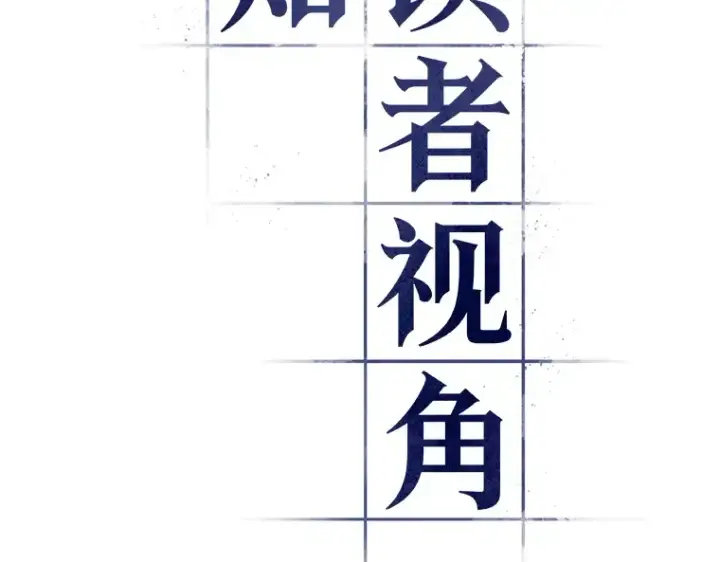 《全知读者视角》052 先知者们之夜（4）图52