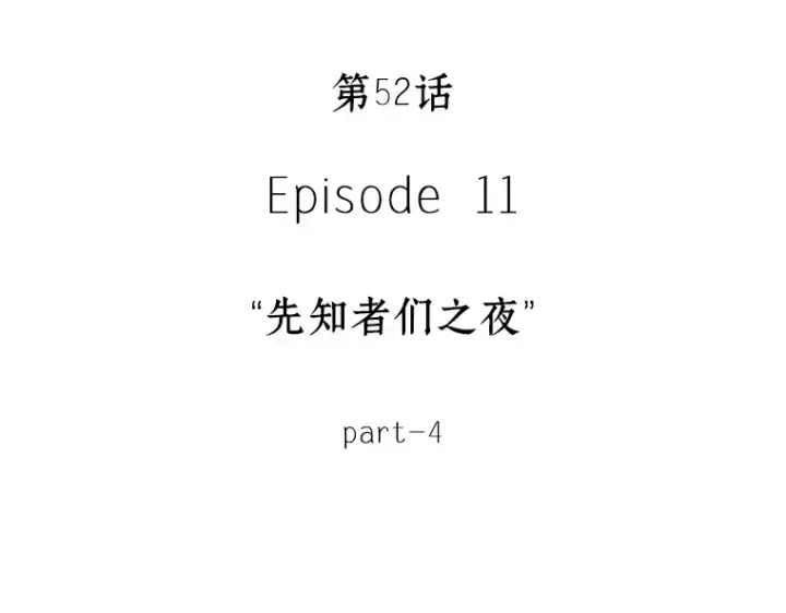 《全知读者视角》052 先知者们之夜（4）图54