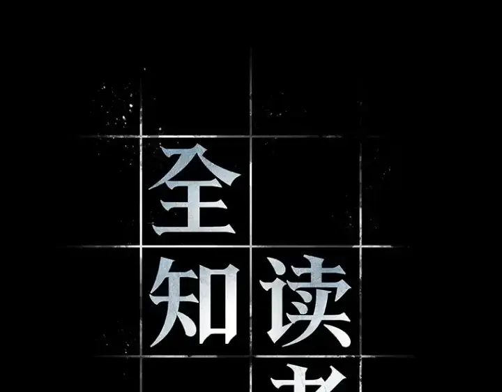 《全知读者视角》053 第1人称主角视角（1）图2
