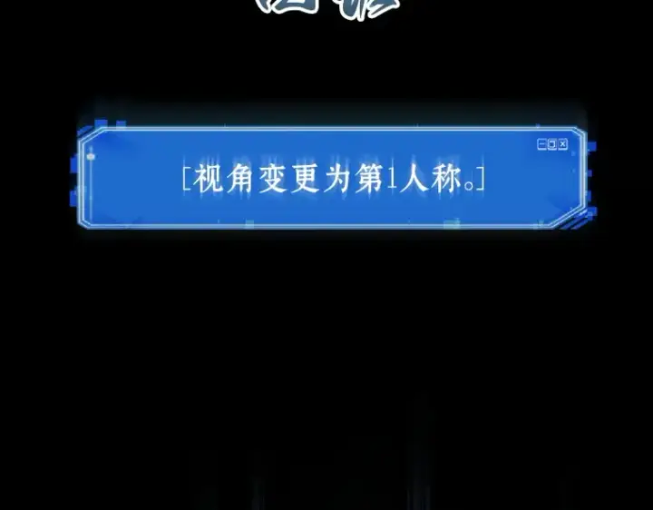 《全知读者视角》053 第1人称主角视角（1）图220