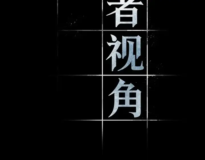 《全知读者视角》053 第1人称主角视角（1）图3