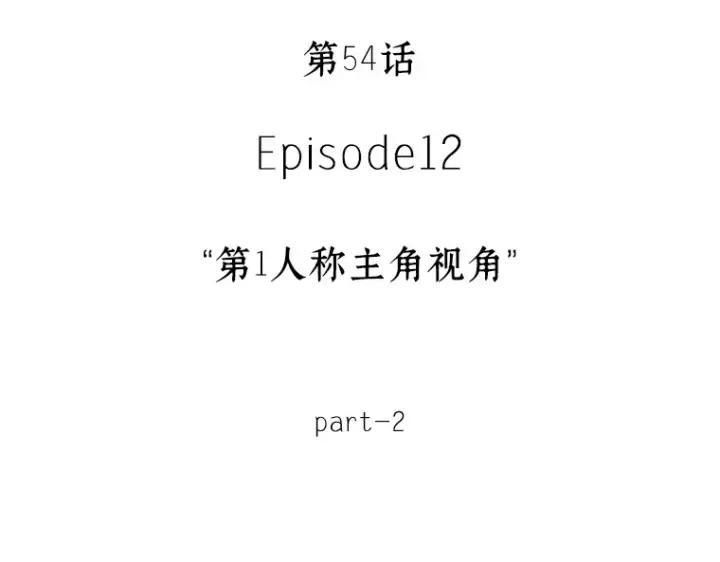 《全知读者视角》054 第1人称主角视角（2）图22