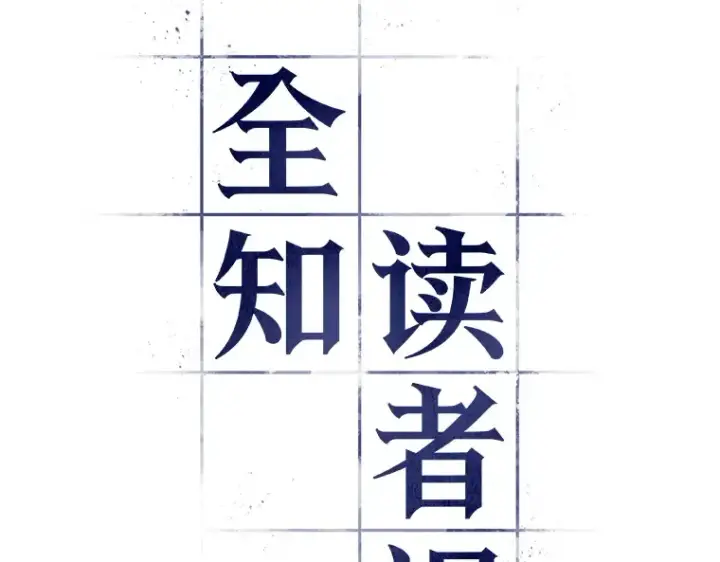 《全知读者视角》055 第1人称主角视角（3）图11