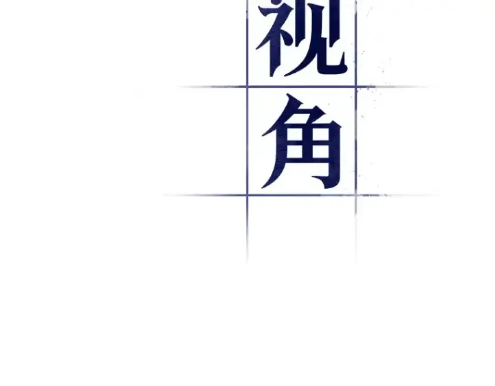 《全知读者视角》055 第1人称主角视角（3）图12