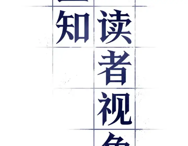 《全知读者视角》057 王的战争（1）图22