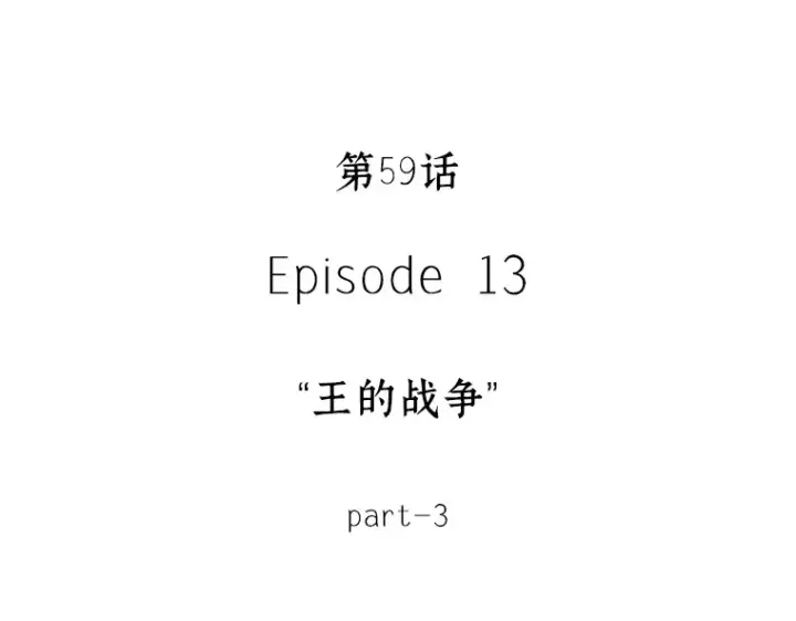 《全知读者视角》059 王的战争（3）图35