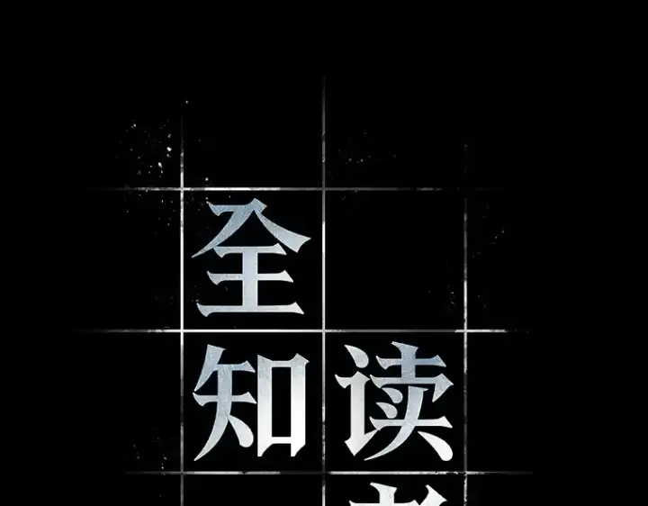 《全知读者视角》060 王的战争（4）图2