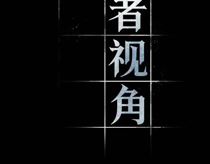 《全知读者视角》060 王的战争（4）图3