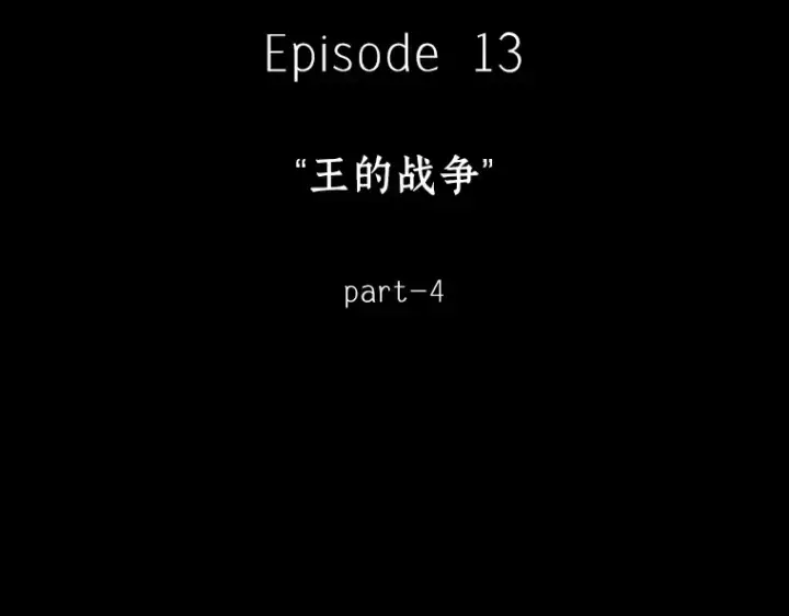 《全知读者视角》060 王的战争（4）图5