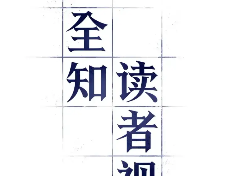 《全知读者视角》062 王座的主人（2）图107