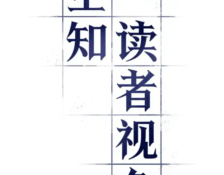 《全知读者视角》065 没有王的世界（1）图35