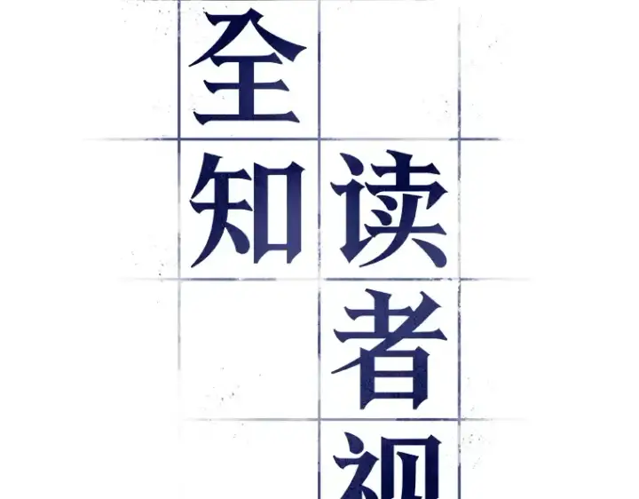 《全知读者视角》066 没有王的世界（2）图195