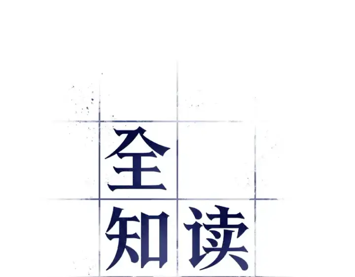 《全知读者视角》067 没有王的世界（3）图134