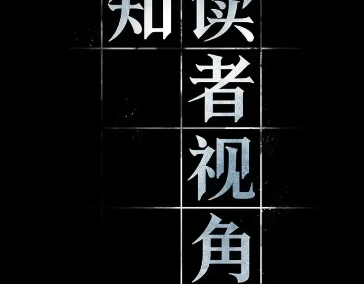 《全知读者视角》069 没有王的世界（5）图19