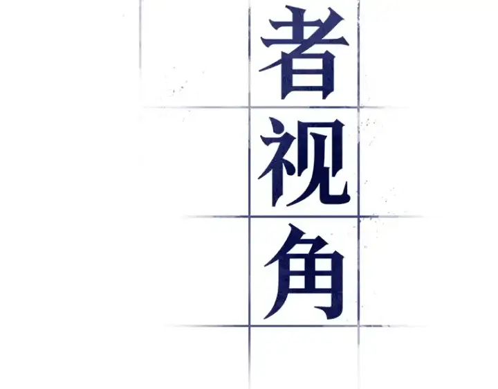 《全知读者视角》070 没有王的世界（6）图10
