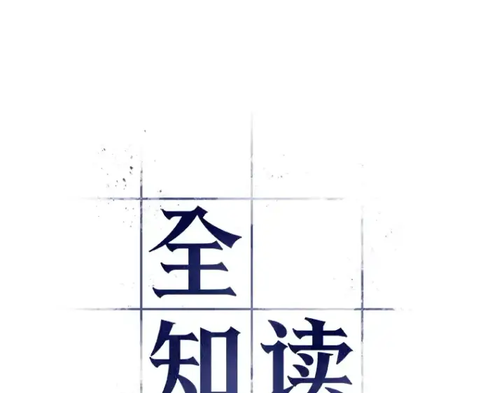 《全知读者视角》071 没有王的世界（7）图98