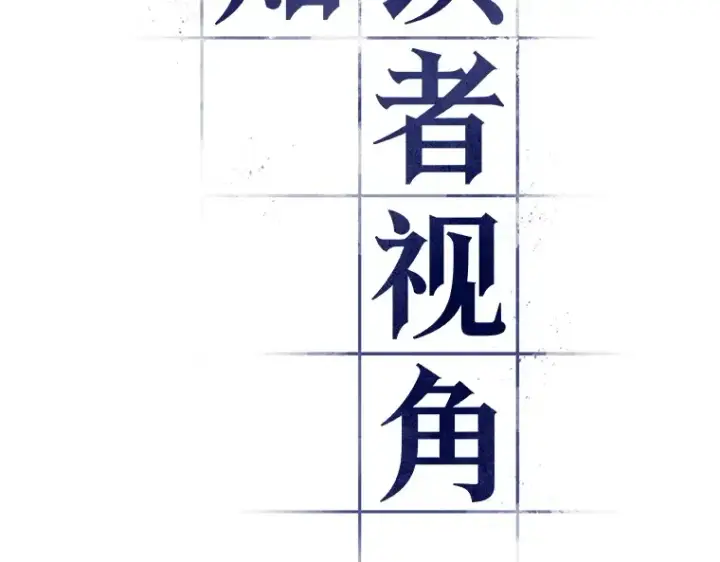 《全知读者视角》071 没有王的世界（7）图99