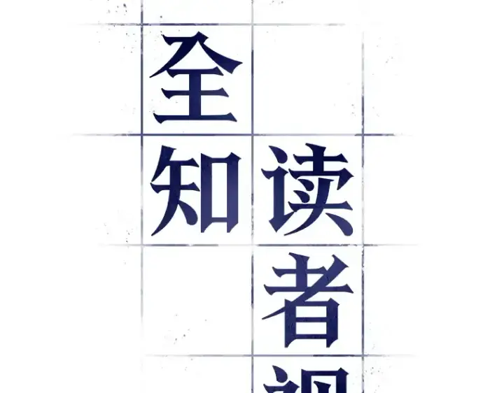 《全知读者视角》072 没有王的世界（8）图42