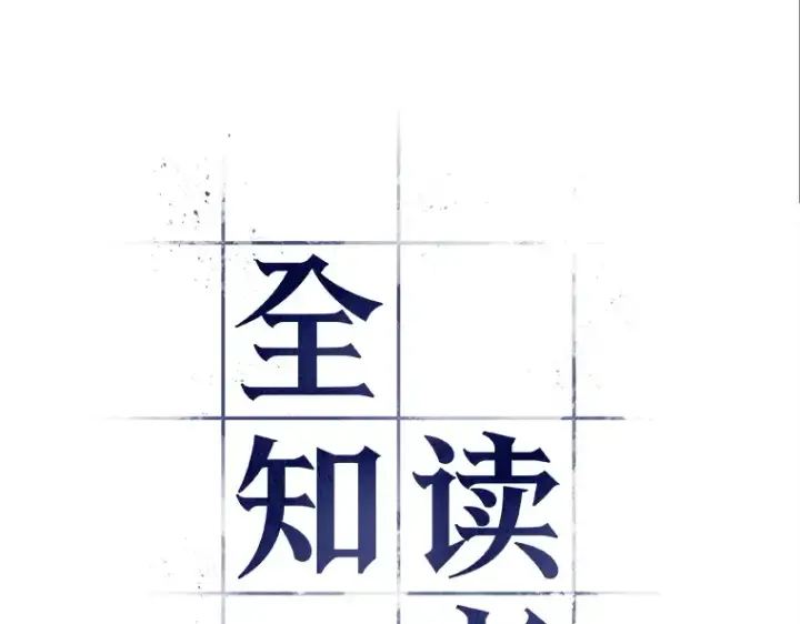 《全知读者视角》073 第五个任务（1）图33