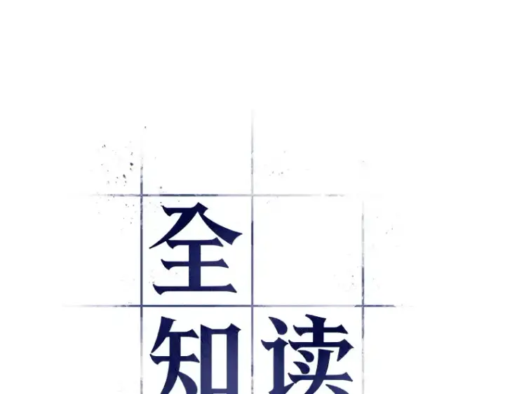 《全知读者视角》074 第五个任务（2）图44
