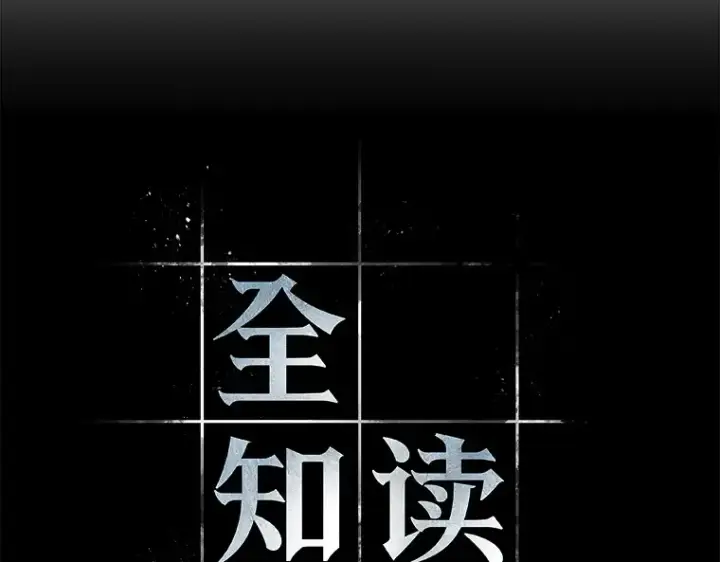 《全知读者视角》075 第五个任务（3）图53
