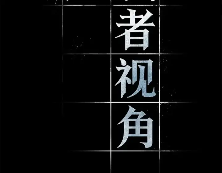 《全知读者视角》075 第五个任务（3）图54